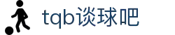 谈球吧·(中国体育)官方网站